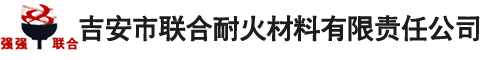 吉安市聯(lián)合耐火材料有限責(zé)任公司